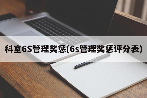 科室6S管理奖惩(6s管理奖惩评分表)